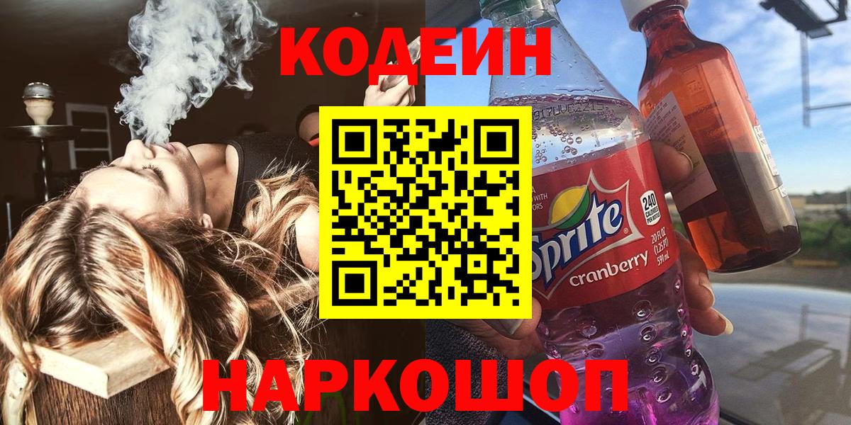 Codein напиток Lean (лин)  Вход с VPN  Белогорск  Кодеиновый сироп Lean Purple Drank 