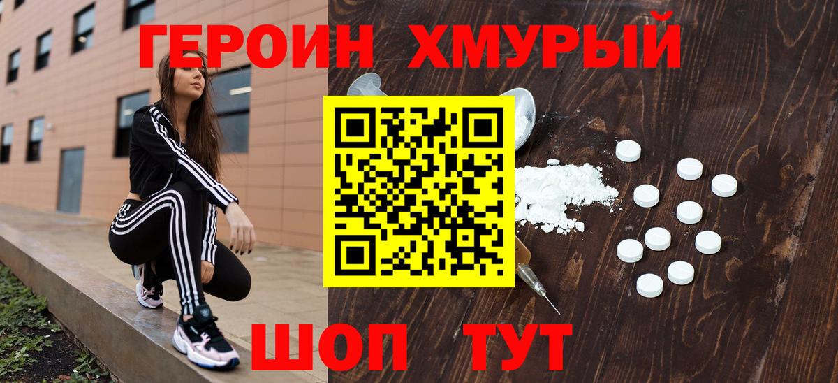 ГЕРОИН хмурый Белогорск